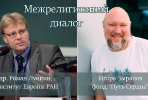 Роман Лункин о межрелигиозном диалоге