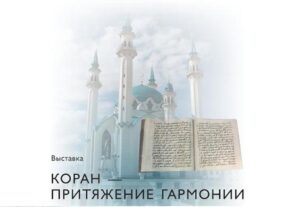 Выставка «Коран – притяжение гармонии» открылась в Тюмени