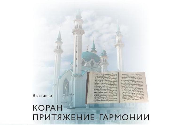 Выставка «Коран – притяжение гармонии» открылась в Тюмени